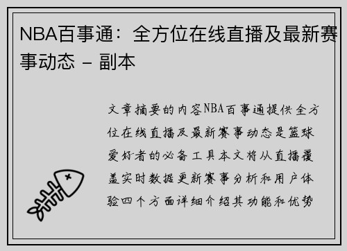 NBA百事通：全方位在线直播及最新赛事动态 - 副本