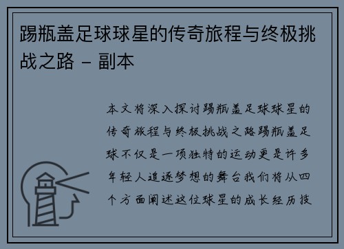 踢瓶盖足球球星的传奇旅程与终极挑战之路 - 副本