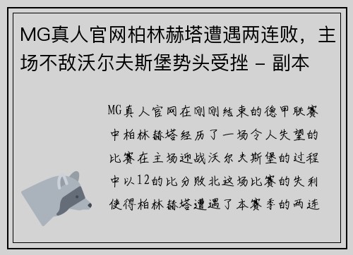 MG真人官网柏林赫塔遭遇两连败，主场不敌沃尔夫斯堡势头受挫 - 副本