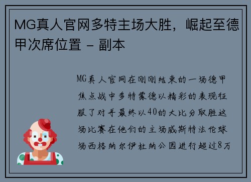 MG真人官网多特主场大胜，崛起至德甲次席位置 - 副本