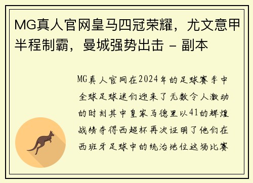 MG真人官网皇马四冠荣耀，尤文意甲半程制霸，曼城强势出击 - 副本