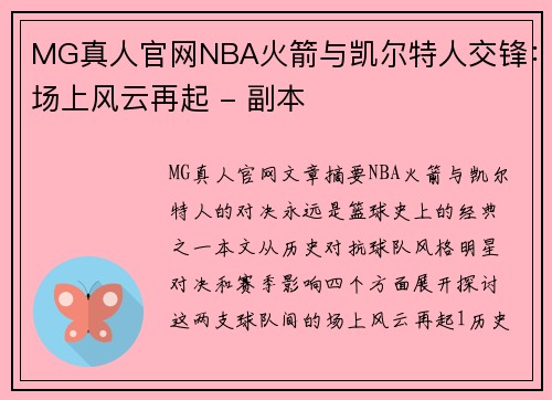 MG真人官网NBA火箭与凯尔特人交锋：场上风云再起 - 副本