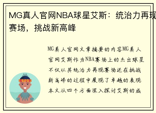 MG真人官网NBA球星艾斯：统治力再现赛场，挑战新高峰
