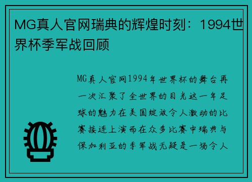 MG真人官网瑞典的辉煌时刻：1994世界杯季军战回顾
