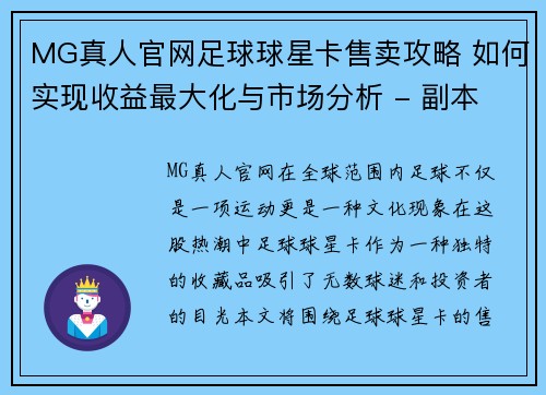 MG真人官网足球球星卡售卖攻略 如何实现收益最大化与市场分析 - 副本