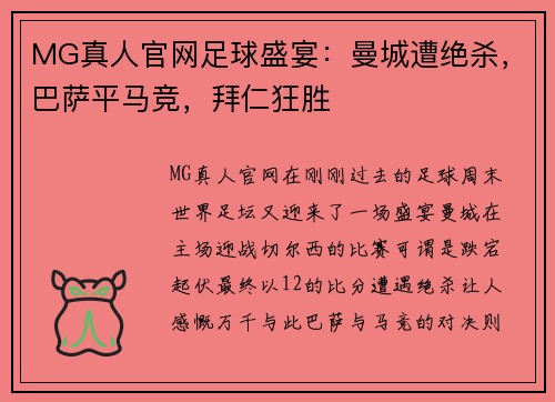MG真人官网足球盛宴：曼城遭绝杀，巴萨平马竞，拜仁狂胜