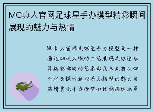 MG真人官网足球星手办模型精彩瞬间展现的魅力与热情