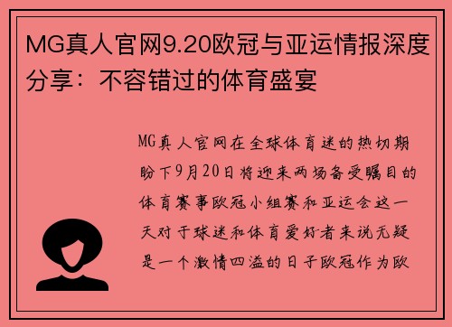 MG真人官网9.20欧冠与亚运情报深度分享：不容错过的体育盛宴