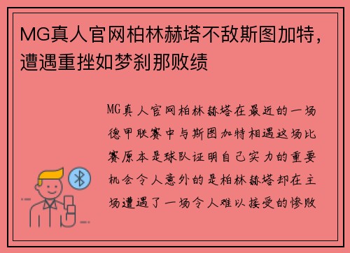 MG真人官网柏林赫塔不敌斯图加特，遭遇重挫如梦刹那败绩