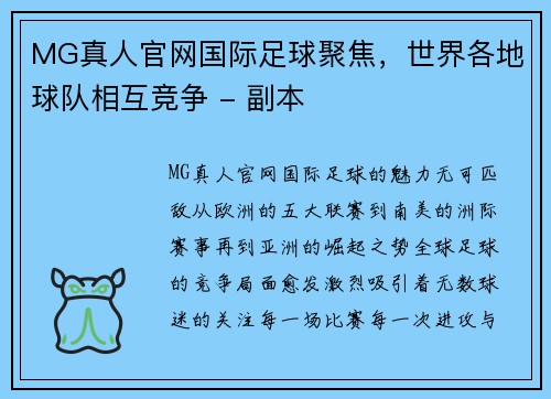 MG真人官网国际足球聚焦，世界各地球队相互竞争 - 副本