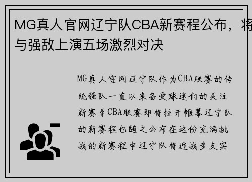 MG真人官网辽宁队CBA新赛程公布，将与强敌上演五场激烈对决