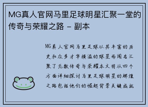 MG真人官网马里足球明星汇聚一堂的传奇与荣耀之路 - 副本