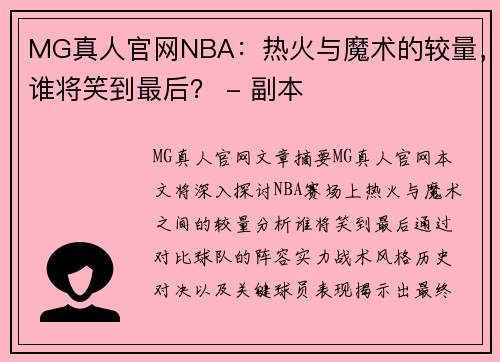 MG真人官网NBA：热火与魔术的较量，谁将笑到最后？ - 副本