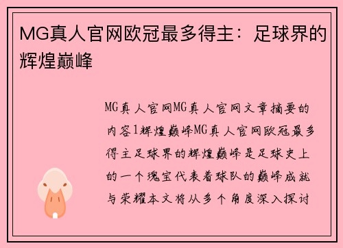 MG真人官网欧冠最多得主：足球界的辉煌巅峰