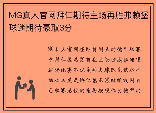 MG真人官网拜仁期待主场再胜弗赖堡球迷期待豪取3分