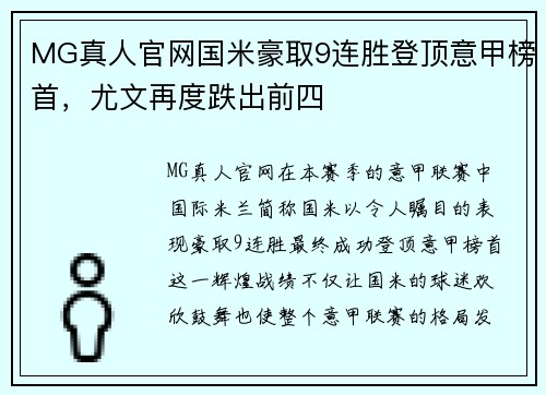 MG真人官网国米豪取9连胜登顶意甲榜首，尤文再度跌出前四