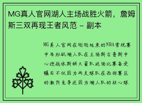 MG真人官网湖人主场战胜火箭，詹姆斯三双再现王者风范 - 副本