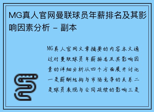 MG真人官网曼联球员年薪排名及其影响因素分析 - 副本