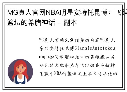 MG真人官网NBA明星安特托昆博：飞跃篮坛的希腊神话 - 副本