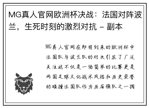 MG真人官网欧洲杯决战：法国对阵波兰，生死时刻的激烈对抗 - 副本