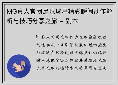 MG真人官网足球球星精彩瞬间动作解析与技巧分享之旅 - 副本
