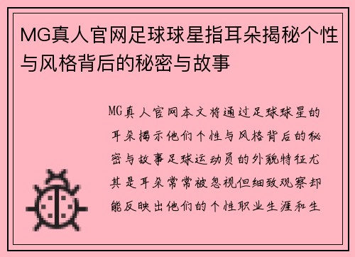 MG真人官网足球球星指耳朵揭秘个性与风格背后的秘密与故事