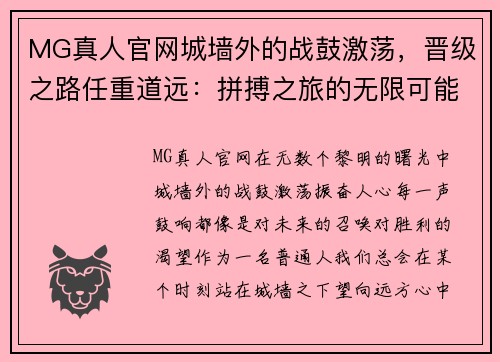MG真人官网城墙外的战鼓激荡，晋级之路任重道远：拼搏之旅的无限可能 - 副本