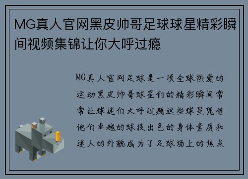MG真人官网黑皮帅哥足球球星精彩瞬间视频集锦让你大呼过瘾