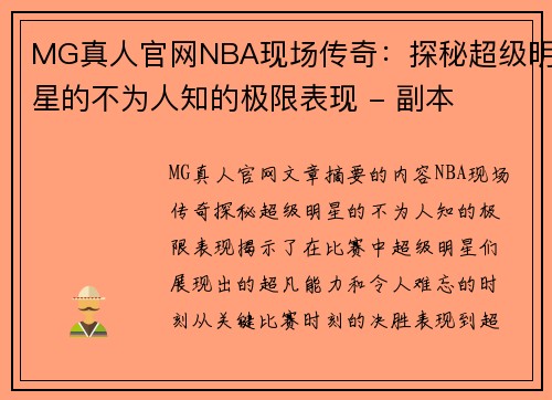 MG真人官网NBA现场传奇：探秘超级明星的不为人知的极限表现 - 副本