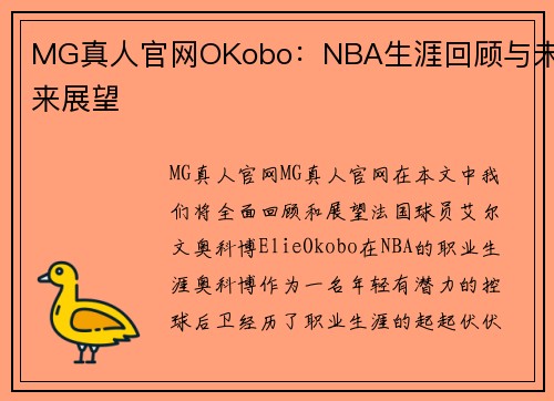 MG真人官网OKobo：NBA生涯回顾与未来展望