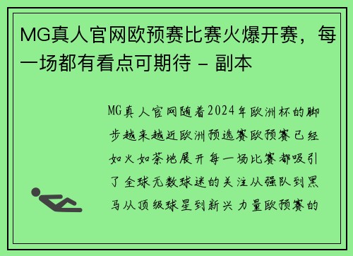 MG真人官网欧预赛比赛火爆开赛，每一场都有看点可期待 - 副本