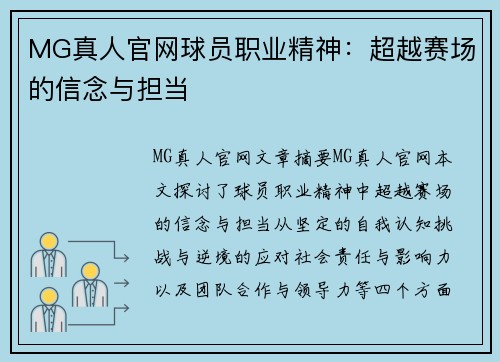 MG真人官网球员职业精神：超越赛场的信念与担当