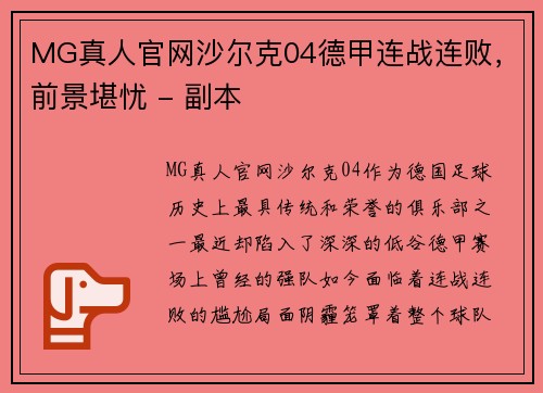 MG真人官网沙尔克04德甲连战连败，前景堪忧 - 副本