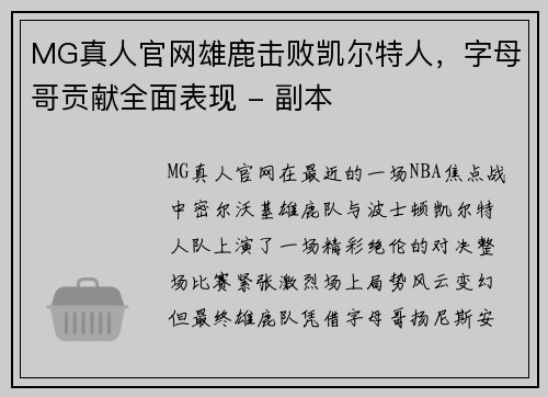 MG真人官网雄鹿击败凯尔特人，字母哥贡献全面表现 - 副本