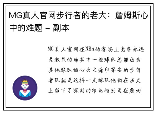 MG真人官网步行者的老大：詹姆斯心中的难题 - 副本