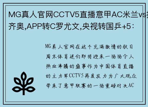 MG真人官网CCTV5直播意甲AC米兰vs拉齐奥,APP转C罗尤文,央视转国乒+5：运动迷们的狂欢盛宴！ - 副本 (2)