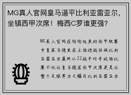 MG真人官网皇马逼平比利亚雷亚尔，坐镇西甲次席！梅西C罗谁更强？