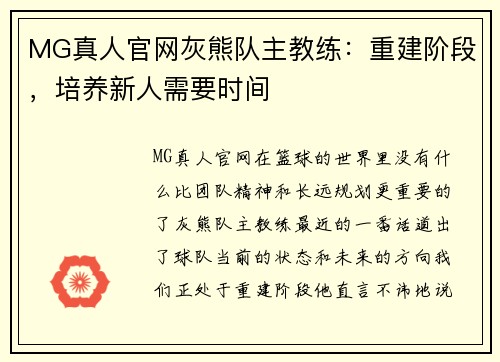 MG真人官网灰熊队主教练：重建阶段，培养新人需要时间