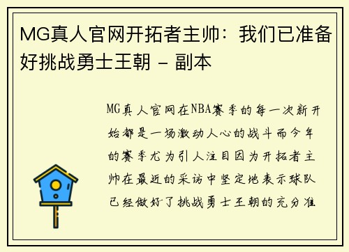 MG真人官网开拓者主帅：我们已准备好挑战勇士王朝 - 副本