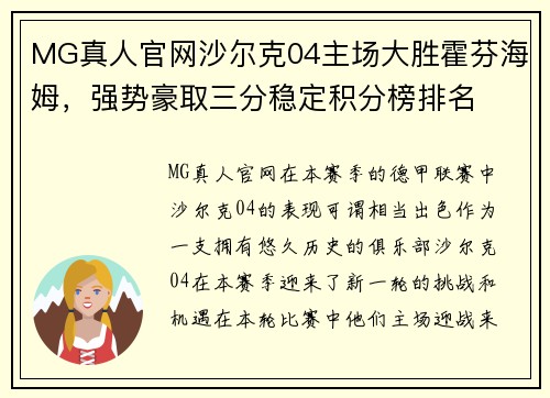MG真人官网沙尔克04主场大胜霍芬海姆，强势豪取三分稳定积分榜排名