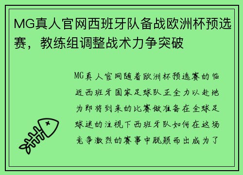 MG真人官网西班牙队备战欧洲杯预选赛，教练组调整战术力争突破