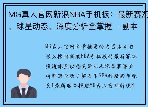 MG真人官网新浪NBA手机板：最新赛况、球星动态、深度分析全掌握 - 副本