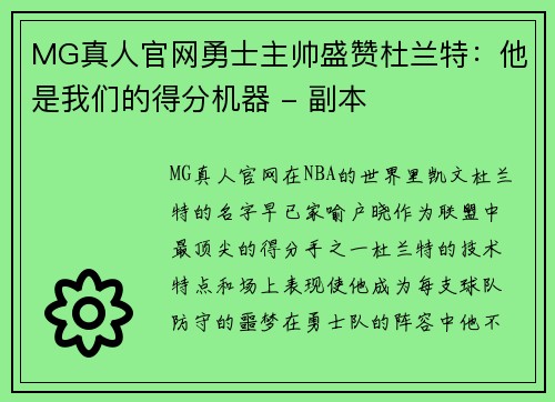 MG真人官网勇士主帅盛赞杜兰特：他是我们的得分机器 - 副本