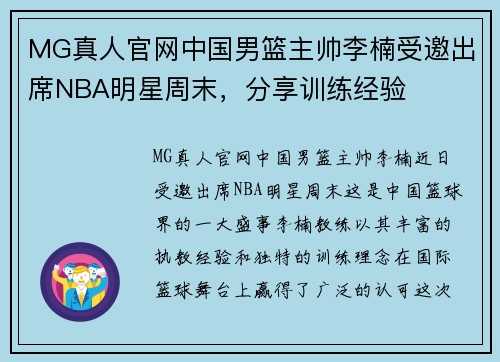 MG真人官网中国男篮主帅李楠受邀出席NBA明星周末，分享训练经验
