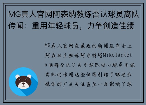 MG真人官网阿森纳教练否认球员离队传闻：重用年轻球员，力争创造佳绩 - 副本