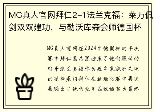 MG真人官网拜仁2-1法兰克福：莱万佩剑双双建功，与勒沃库森会师德国杯决赛 - 副本