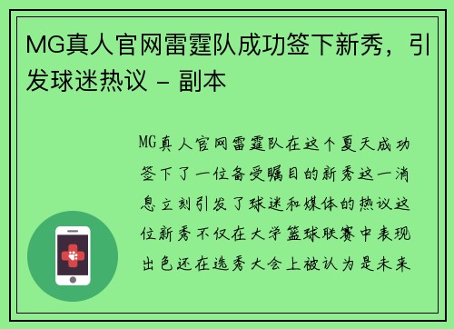 MG真人官网雷霆队成功签下新秀，引发球迷热议 - 副本