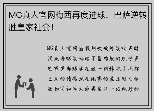 MG真人官网梅西再度进球，巴萨逆转胜皇家社会！