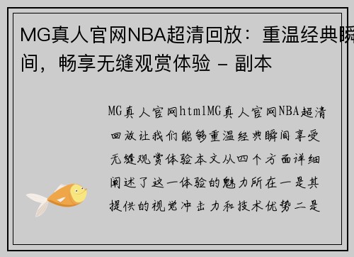 MG真人官网NBA超清回放：重温经典瞬间，畅享无缝观赏体验 - 副本
