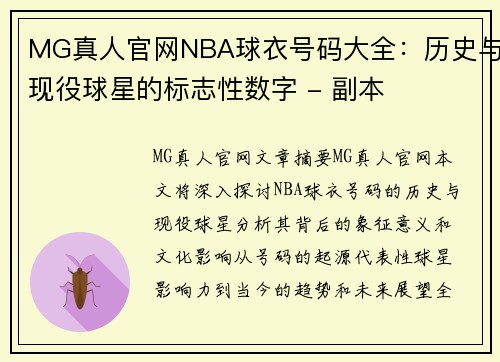 MG真人官网NBA球衣号码大全：历史与现役球星的标志性数字 - 副本